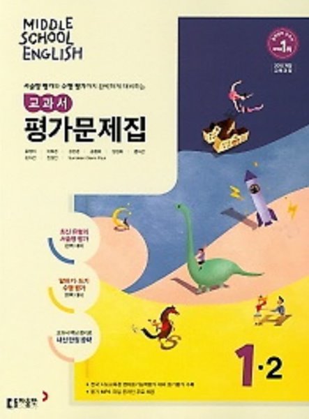 ● ((2022년 정품)) 중학교 영어 교과서 평가문제집1-2 (MIDDLE SCHOOL ENGLISH 평가문제집 1-2)(윤정미/동아출판/2022년)  2015개정교육과정