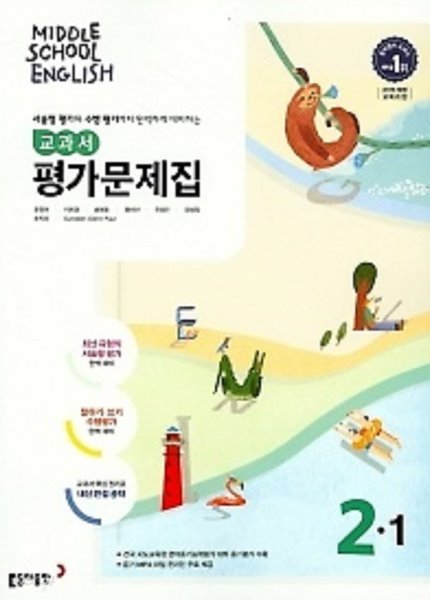 동아출판 중학교 영어 교과서 평가문제집2-1(MIDDLE SCHOOL ENGLISH 평가문제집 2-1)(윤정미/동아출판/2022년)  2015개정교육과정