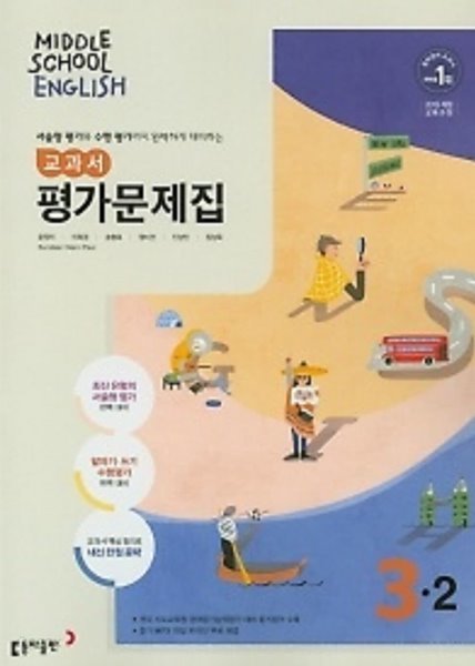 동아출판 중학교 영어 교과서 평가문제집3-2 (MIDDLE SCHOOL ENGLISH 평가문제집 3-2)(윤정미/2022년)  2015개정교육과정