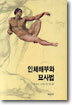 인체해부와 묘사법