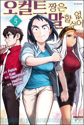 오컬트 짱은 말할 수 없어 05권