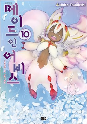 메이드 인 어비스 10권