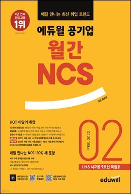 매달 만나는 최신 취업 트렌드 에듀윌 공기업 월간NCS 2022년 02월호