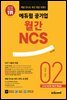 매달 만나는 최신 취업 트렌드 에듀윌 공기업 월간NCS 2022년 02월호