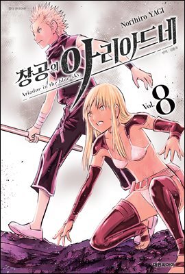 창공의 아리아드네 08권