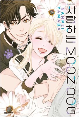 사랑하는 MOON DOG 05권