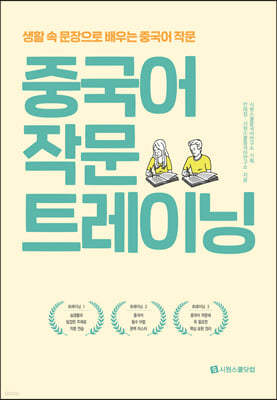 중국어 작문 트레이닝