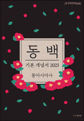 2023 동백 기본 개념서 동아시아 (2022년)