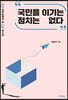 국민을 이기는 정치는 없다