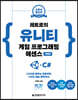 레트로의 유니티 게임 프로그래밍 에센스