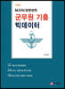 2022 마니행정학 군무원 기출 빅데이터