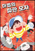 마법의 파란 모자