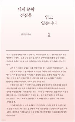 세계 문학 전집을 읽고 있습니다 1