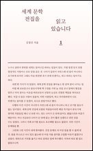 세계 문학 전집을 읽고 있습니다 1