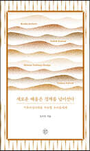새로운 배움은 경계를 넘어선다
