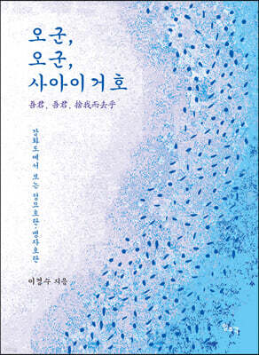 오군, 오군, 사아이거호