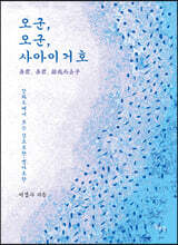 오군, 오군, 사아이거호