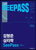 2022 김형준 심리학 SeePass 이론서
