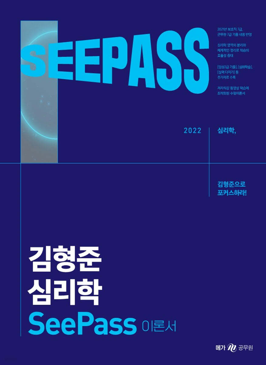 2022 김형준 심리학 SeePass 이론서