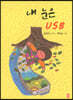 내 눈은 USB