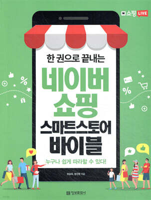 한 권으로 끝내는 네이버쇼핑 스마트스토어 바이블
