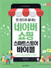 한 권으로 끝내는 네이버쇼핑 스마트스토어 바이블