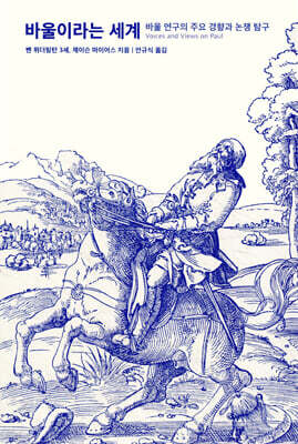 바울이라는 세계