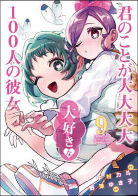 君のことが大大大大大好きな100人の彼女  9