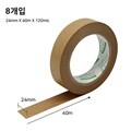 [스테이그린] Non-PE 천연 크라프트 종이테이프 8개입 (24mm*40)