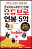 초보자가 유튜브 1년 만에 유튜브로 연봉 5억