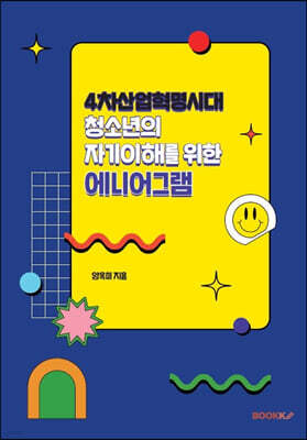 4차산업혁명시대 청소년의 자기이해를 위한 에니어그램
