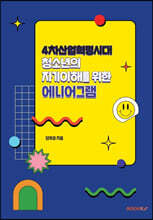 4차산업혁명시대 청소년의 자기이해를 위한 에니어그램