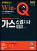 2022 Win-Q 가스산업기사 필기 단기완성