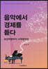 음악에서 경제를 듣다
