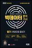 2022 빅데이터분석기사 필기 한권으로 끝내기