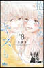 抱きしめて ついでにキスも   8