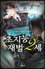 초지능 재벌 2세 3