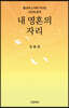 내 영혼의 자리