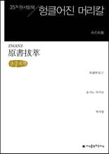 원서발췌 헝클어진 머리칼 (큰글씨책)