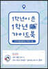 1학년이 쓴 1학년 가이드북