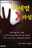 이재명 X파일