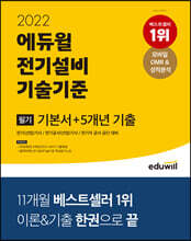 2022 에듀윌 전기설비기술기준 필기 기본서+5개년 기출