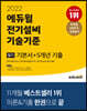 2022 에듀윌 전기설비기술기준 필기 기본서+5개년 기출