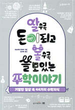 알수록 돈이되고 볼수록 쓸모있는 수학이야기