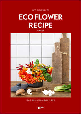 ECO FLOWER RECLPE 에코 플라워 레시피