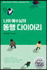 나와 예수님의 동행 다이어리