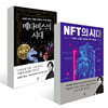 메타버스의 시대 + NFT의 시대(세트)