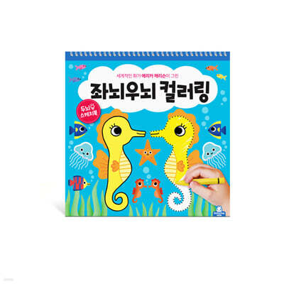 두뇌 스케치북: 똑똑한 첫 색칠