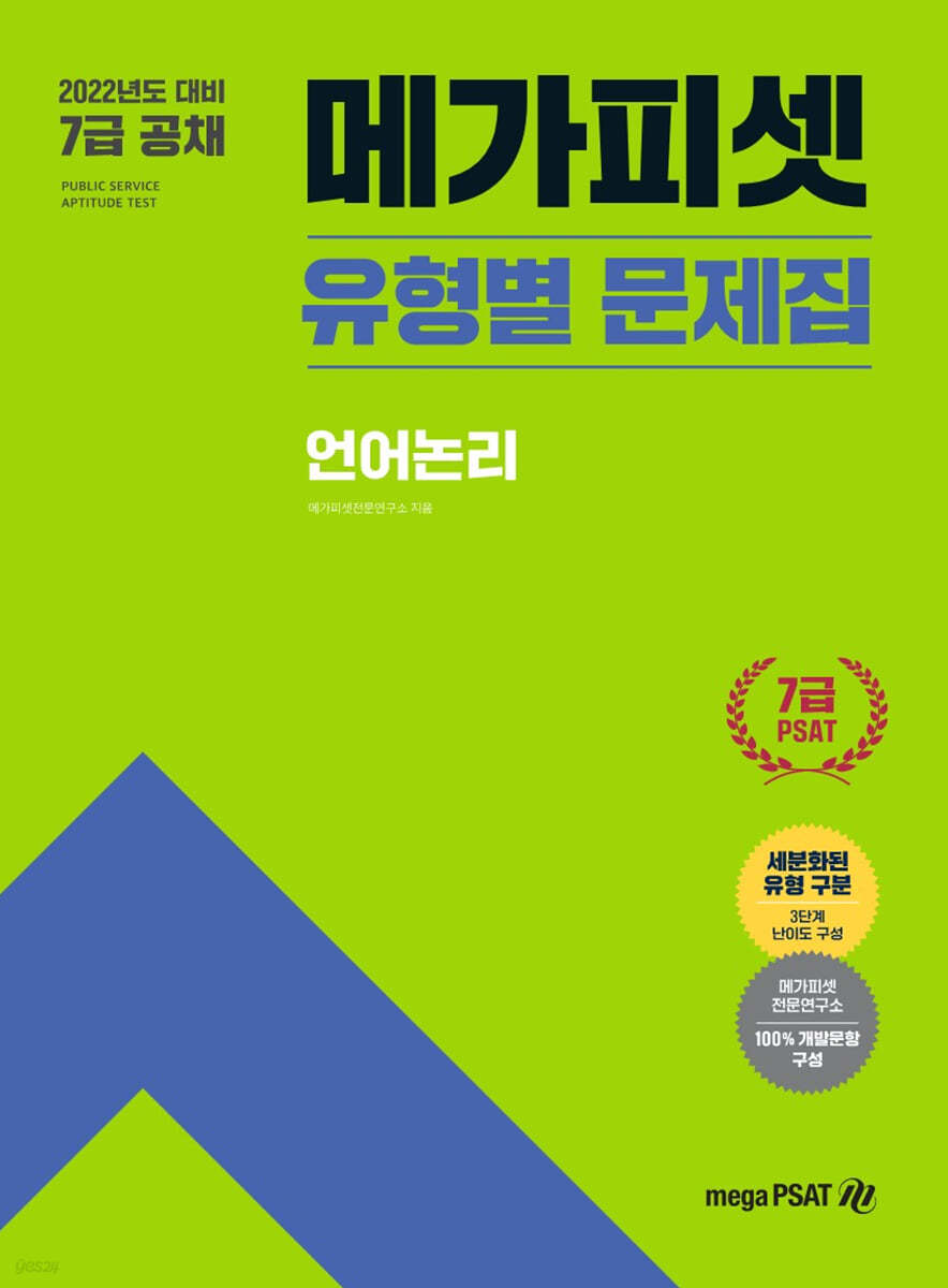 2022 7급 PSAT 유형별 문제집 언어논리