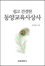 쉽고 간결한 동양교육사상사